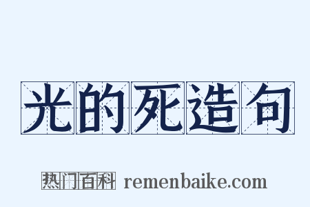光的死造句是什么意思的图片